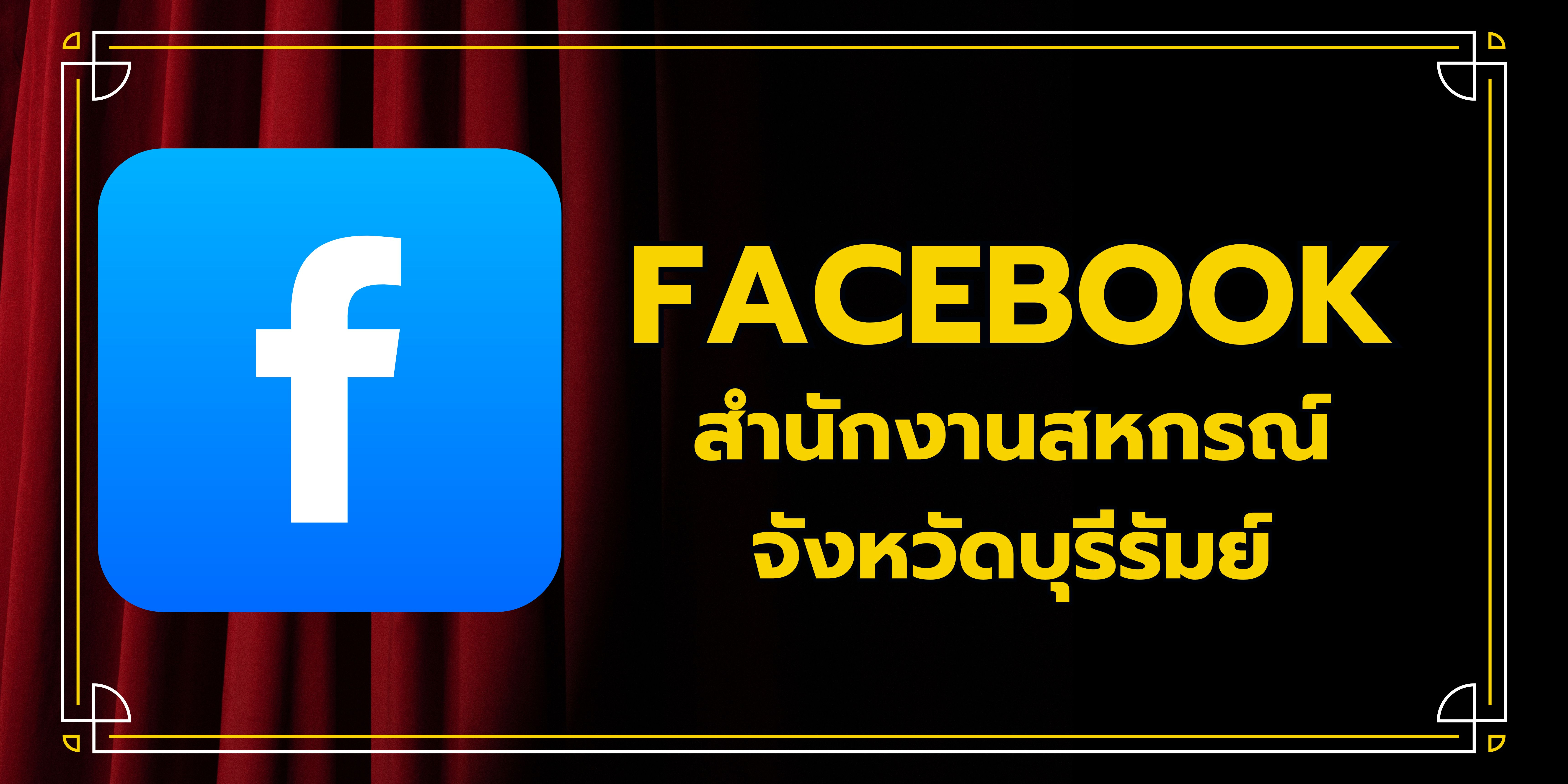 Facebook สำนักงานสหกรณ์จังหวัดบุรีรัมย์